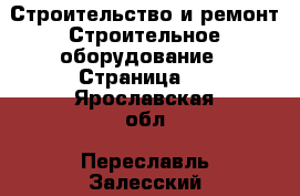 Строительство и ремонт Строительное оборудование - Страница 5 . Ярославская обл.,Переславль-Залесский г.
